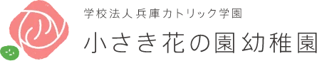 学校法人 兵庫カトリック学園 小さき花の園幼稚園